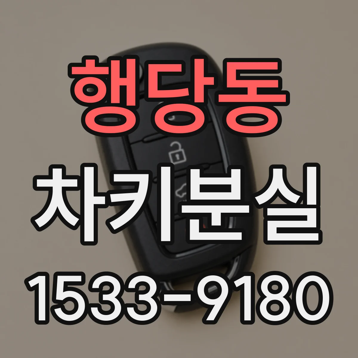 행당동 차키분실