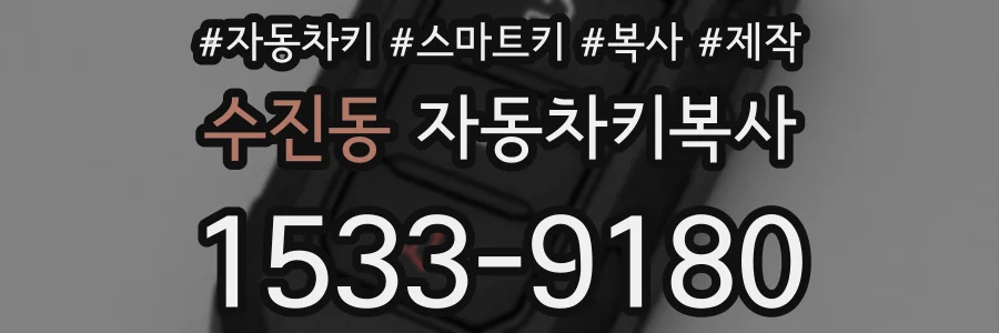 수진동 자동차키복사