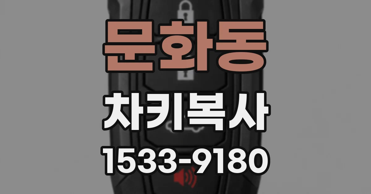 문화동 차키복사
