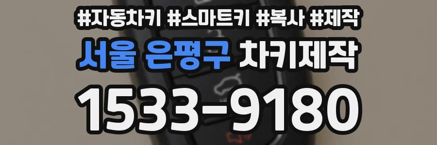 서울 은평구 차키제작