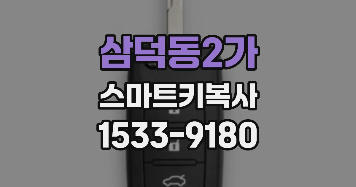 삼덕동2가 스마트키복사