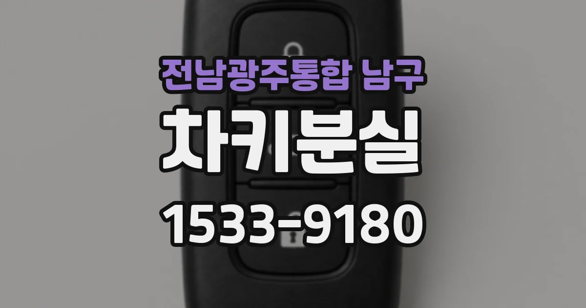 전남광주통합 남구 차키분실