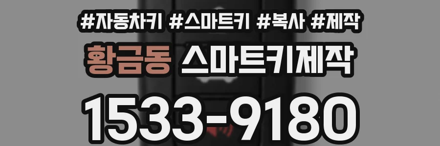황금동 스마트키제작
