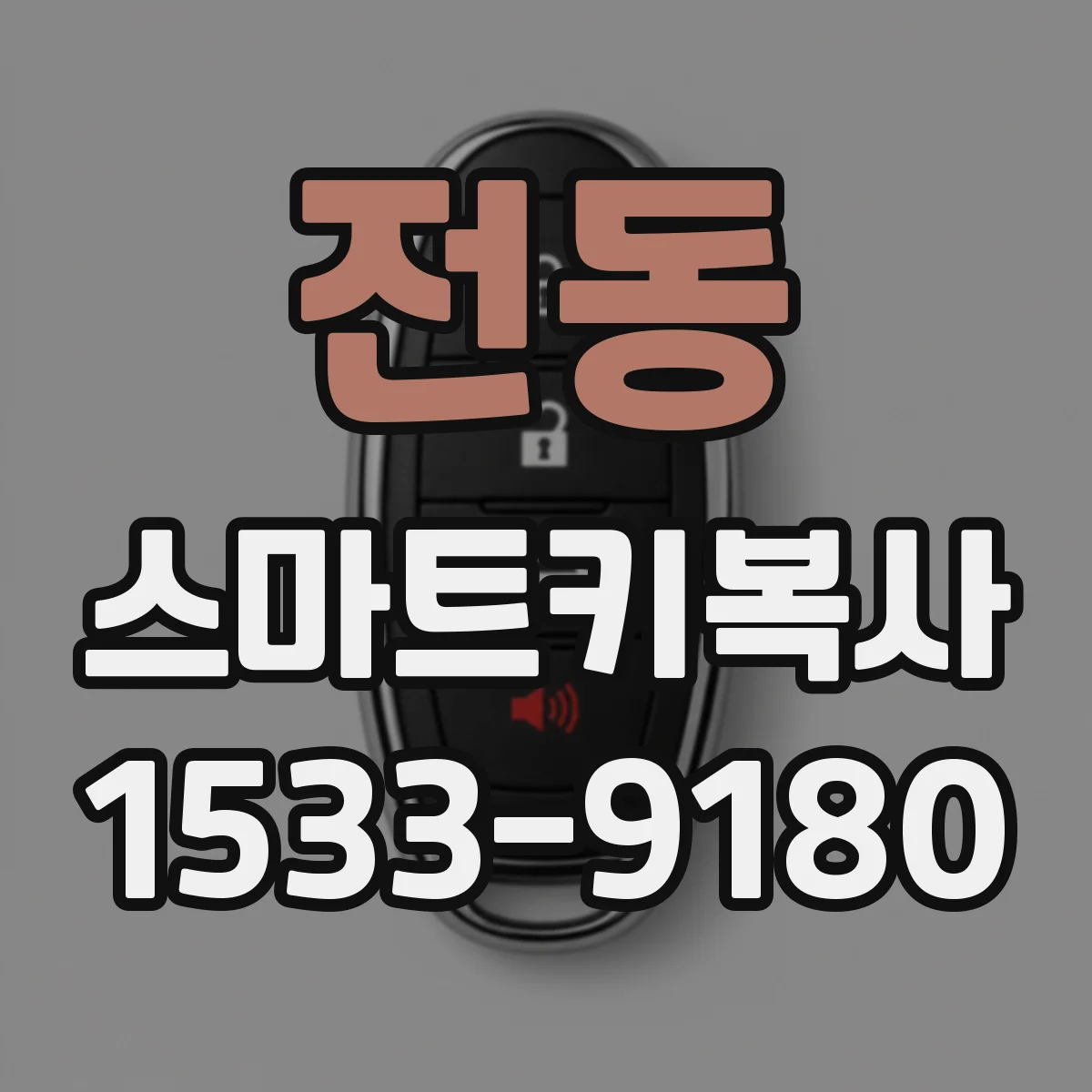 전동 스마트키복사