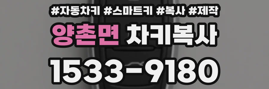 양촌면 차키복사