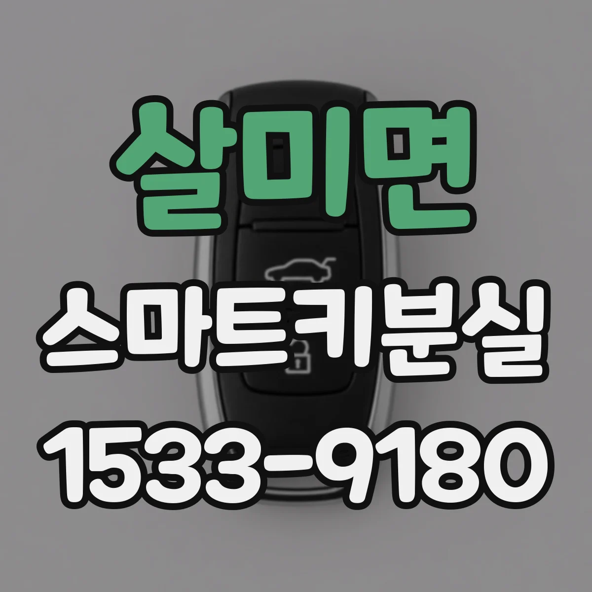 살미면 스마트키분실