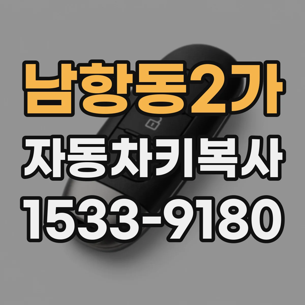 남항동2가 자동차키복사