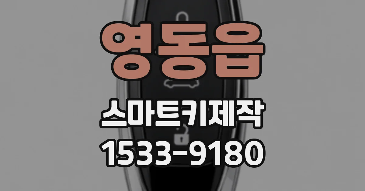 영동읍 스마트키제작