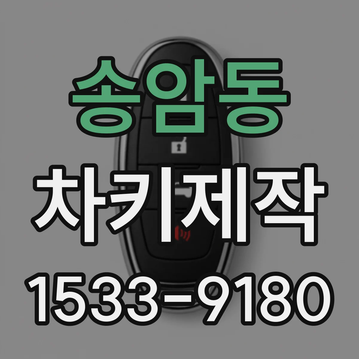 송암동 차키제작