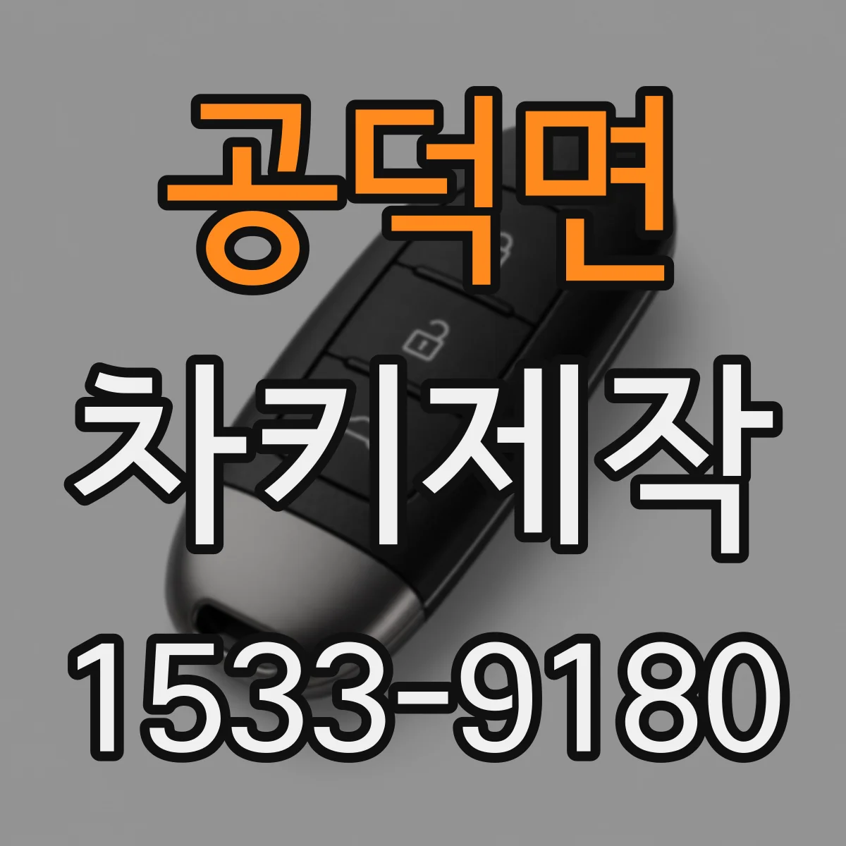 공덕면 차키제작
