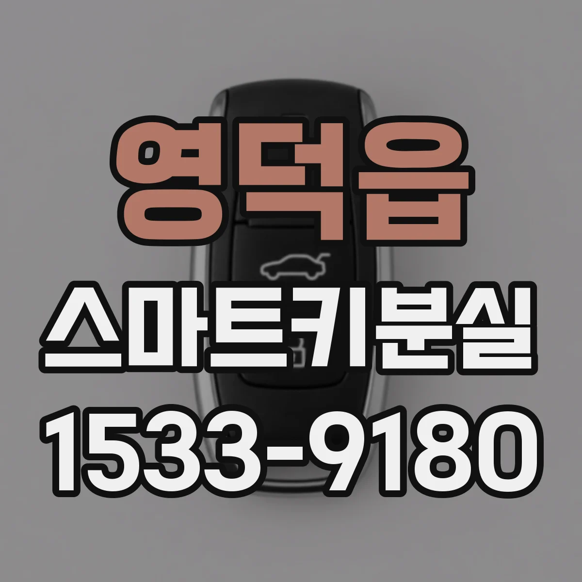 영덕읍 스마트키분실