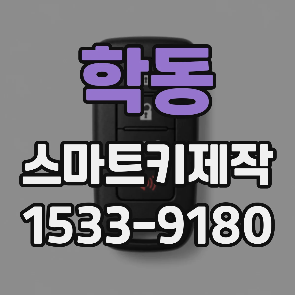 학동 스마트키제작