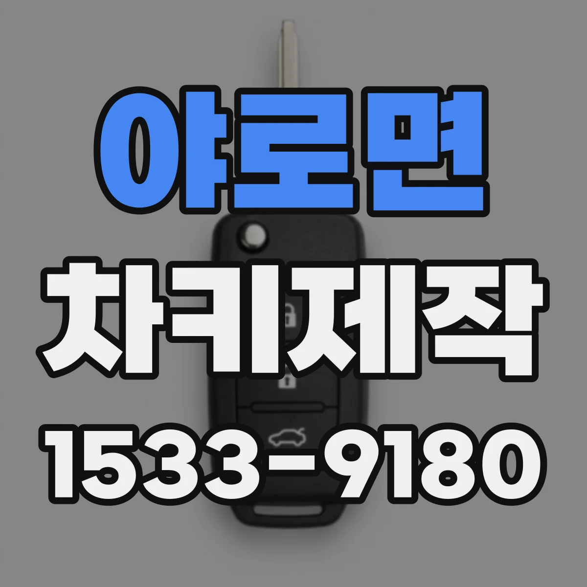 야로면 차키제작