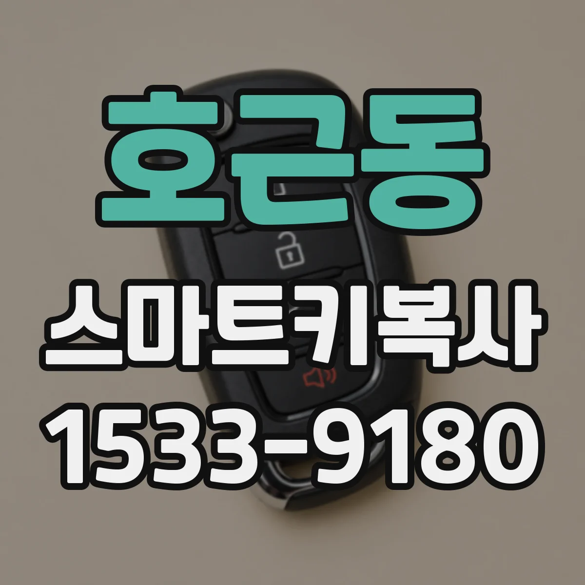 호근동 스마트키복사