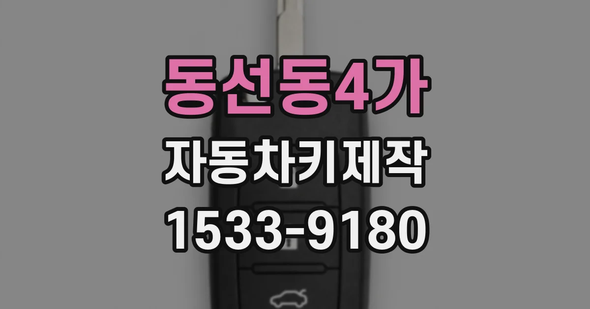 동선동4가 자동차키제작