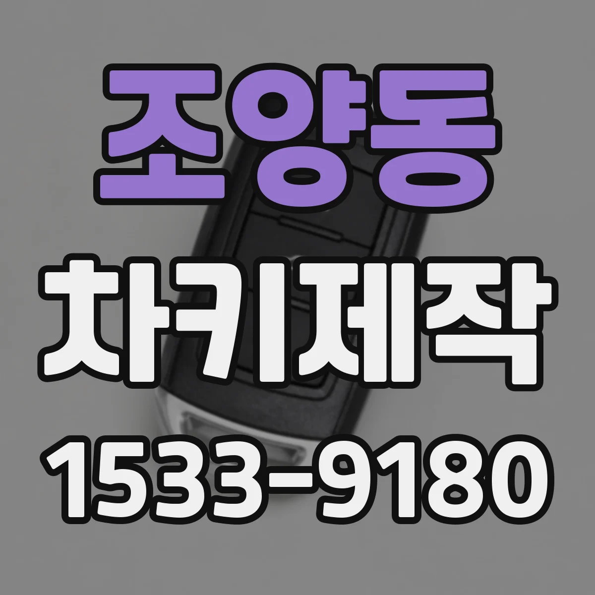 조양동 차키제작