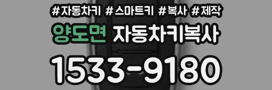 양도면 자동차키복사