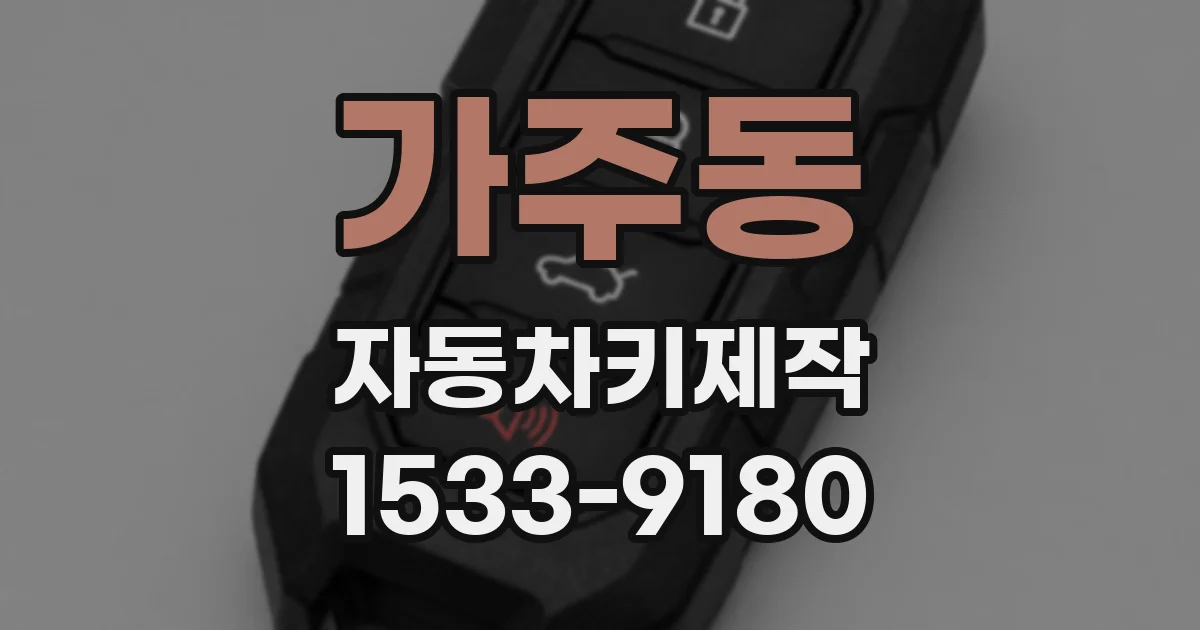 가주동 자동차키제작