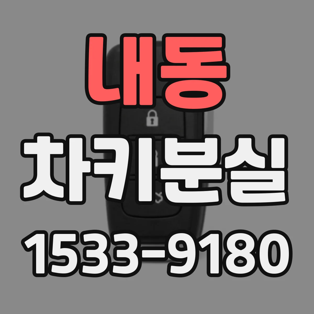 내동 차키분실
