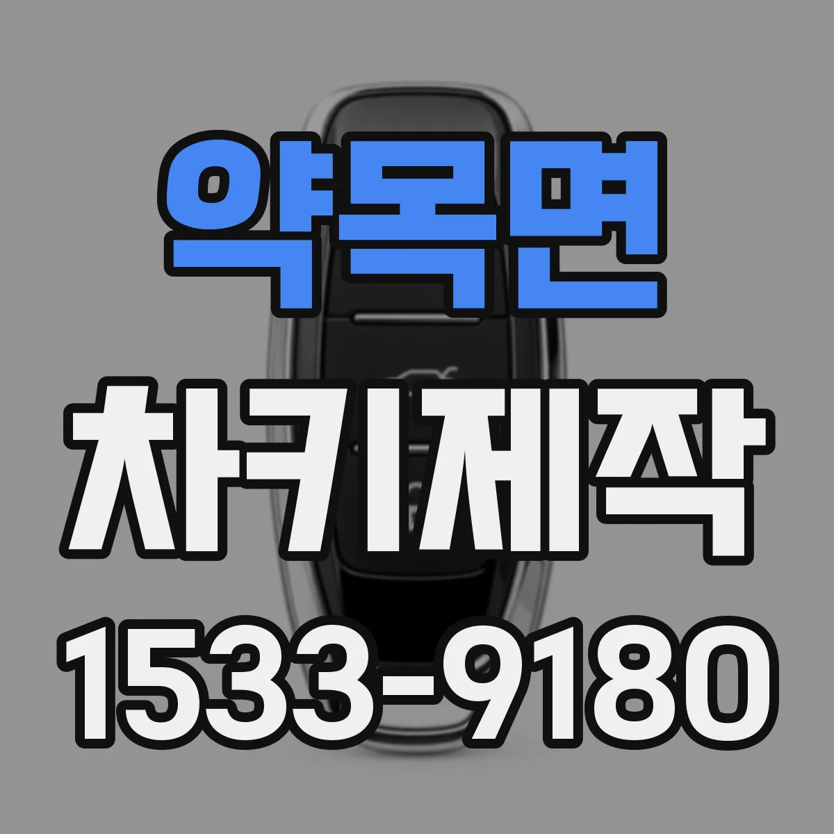 약목면 차키제작