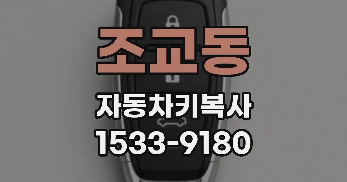 조교동 자동차키복사