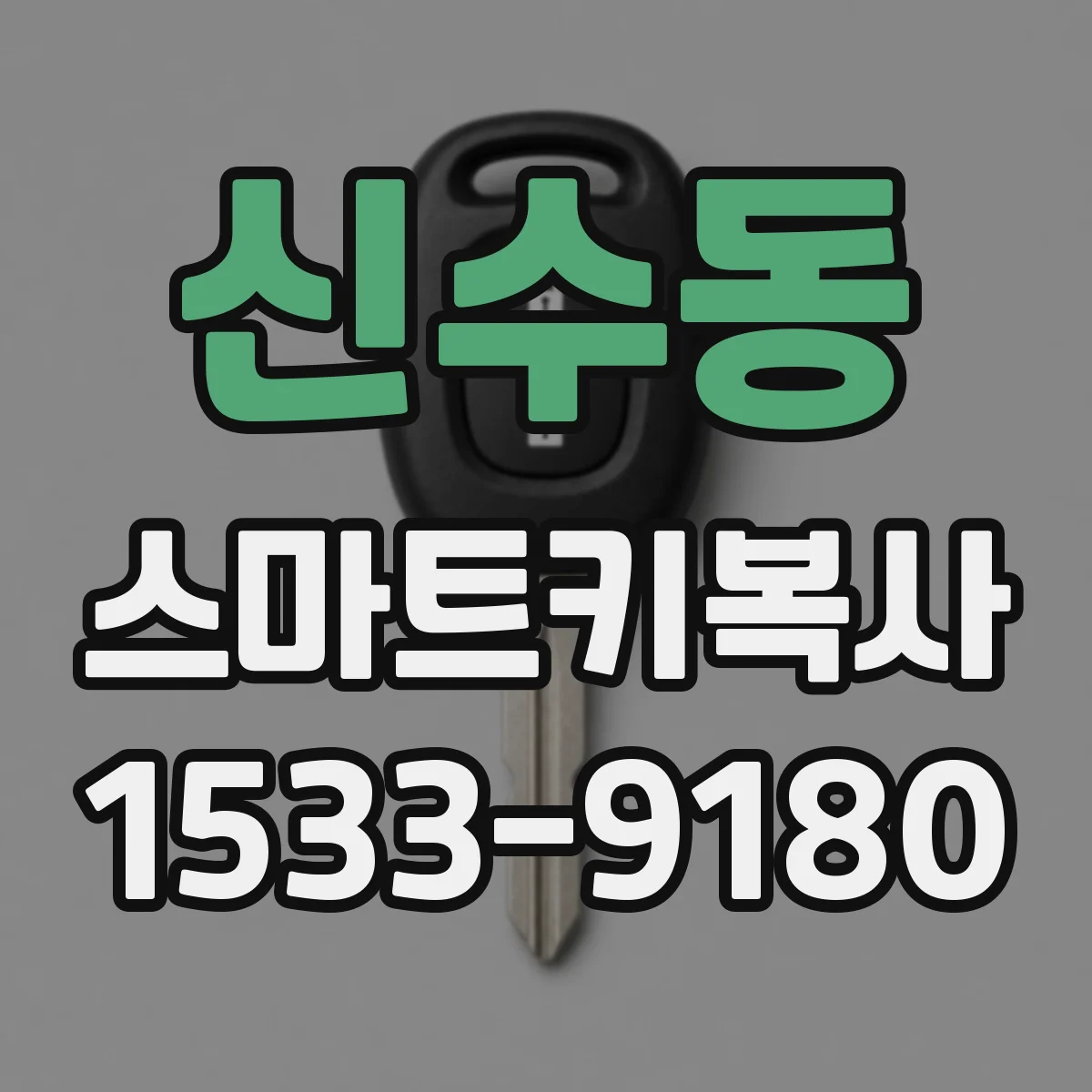 신수동 스마트키복사