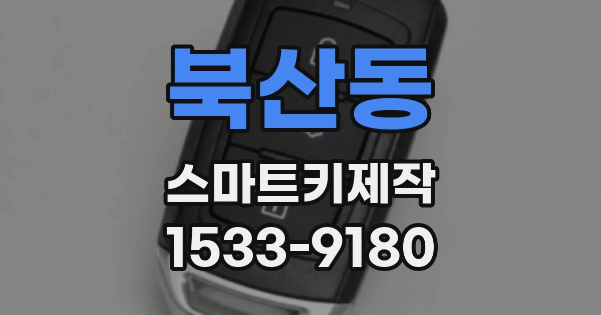 북산동 스마트키제작