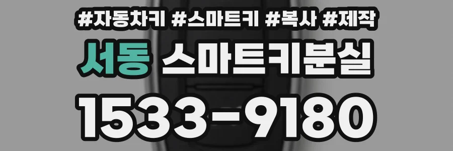 서동 스마트키분실