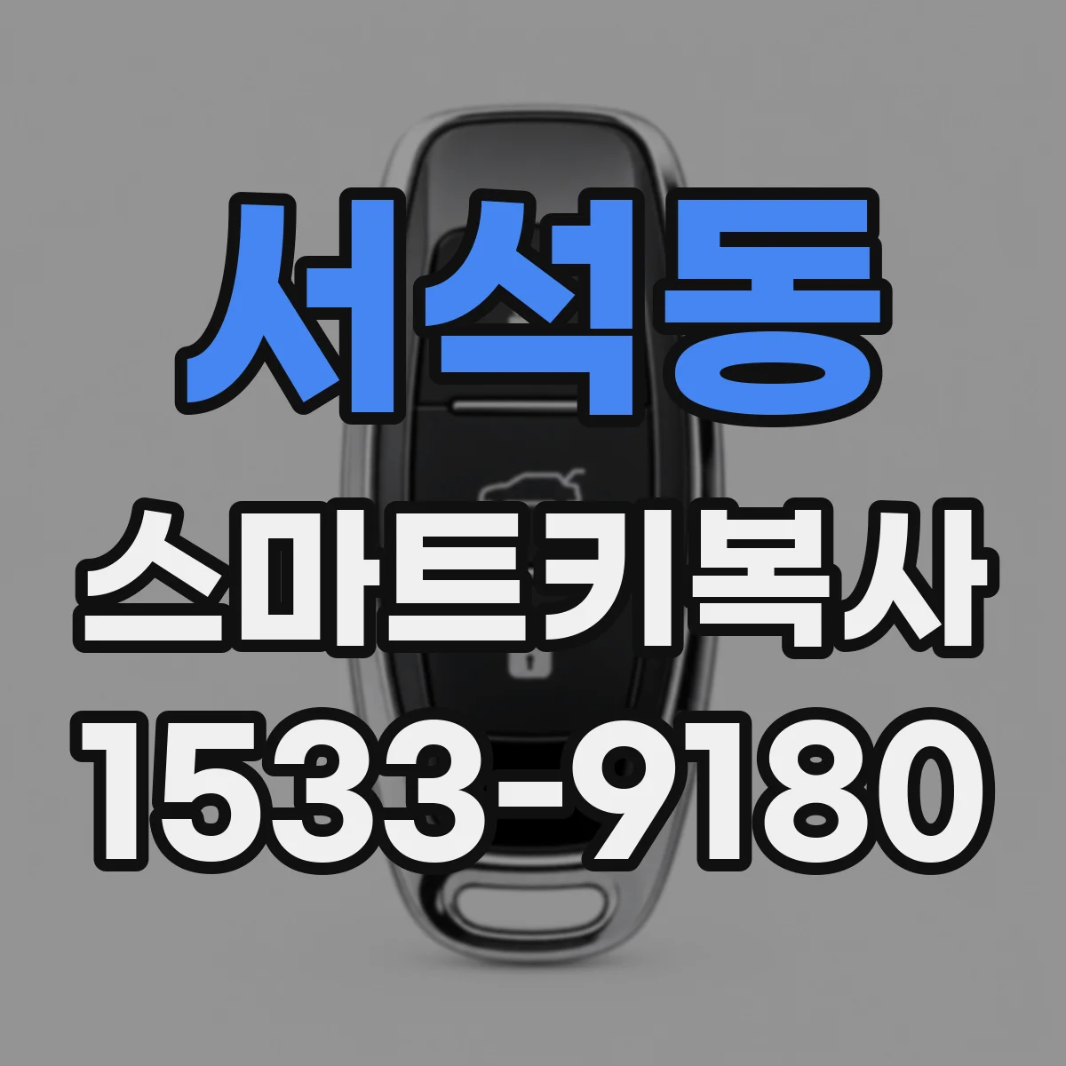 서석동 스마트키복사