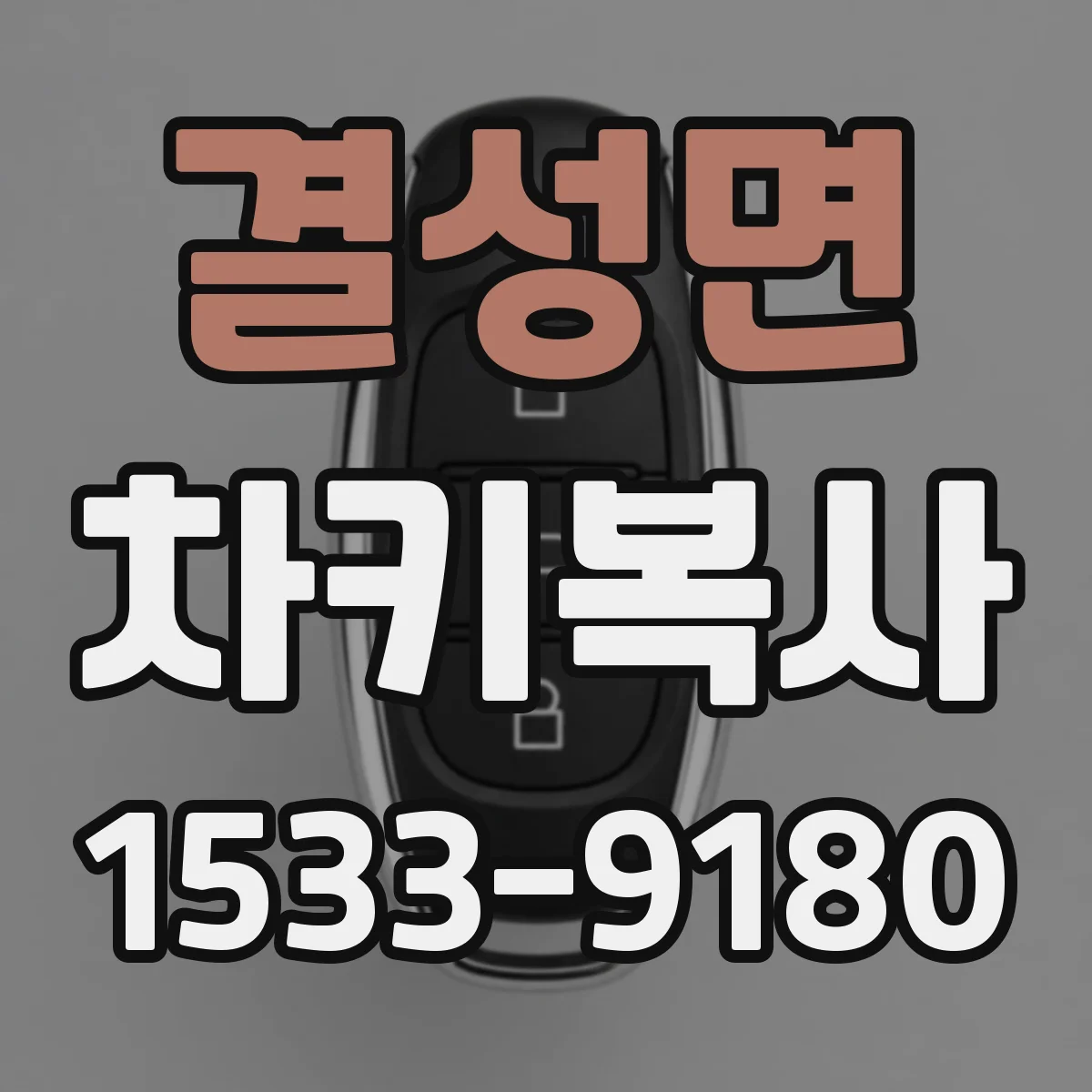 결성면 차키복사