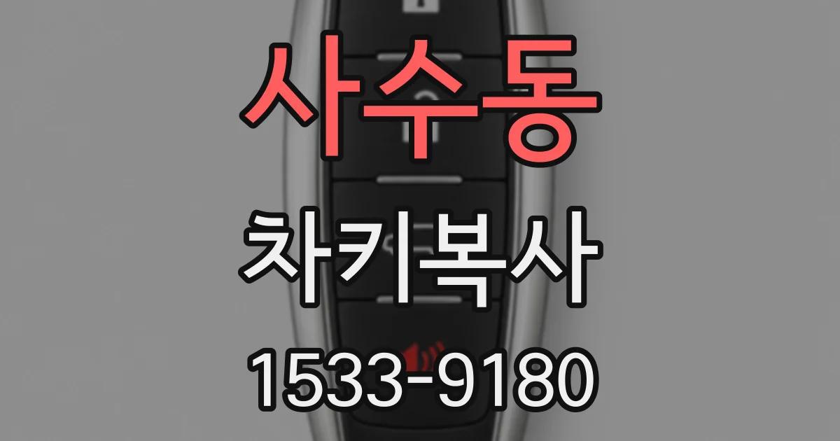 사수동 차키복사