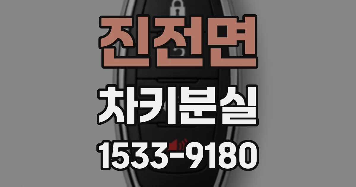 진전면 차키분실