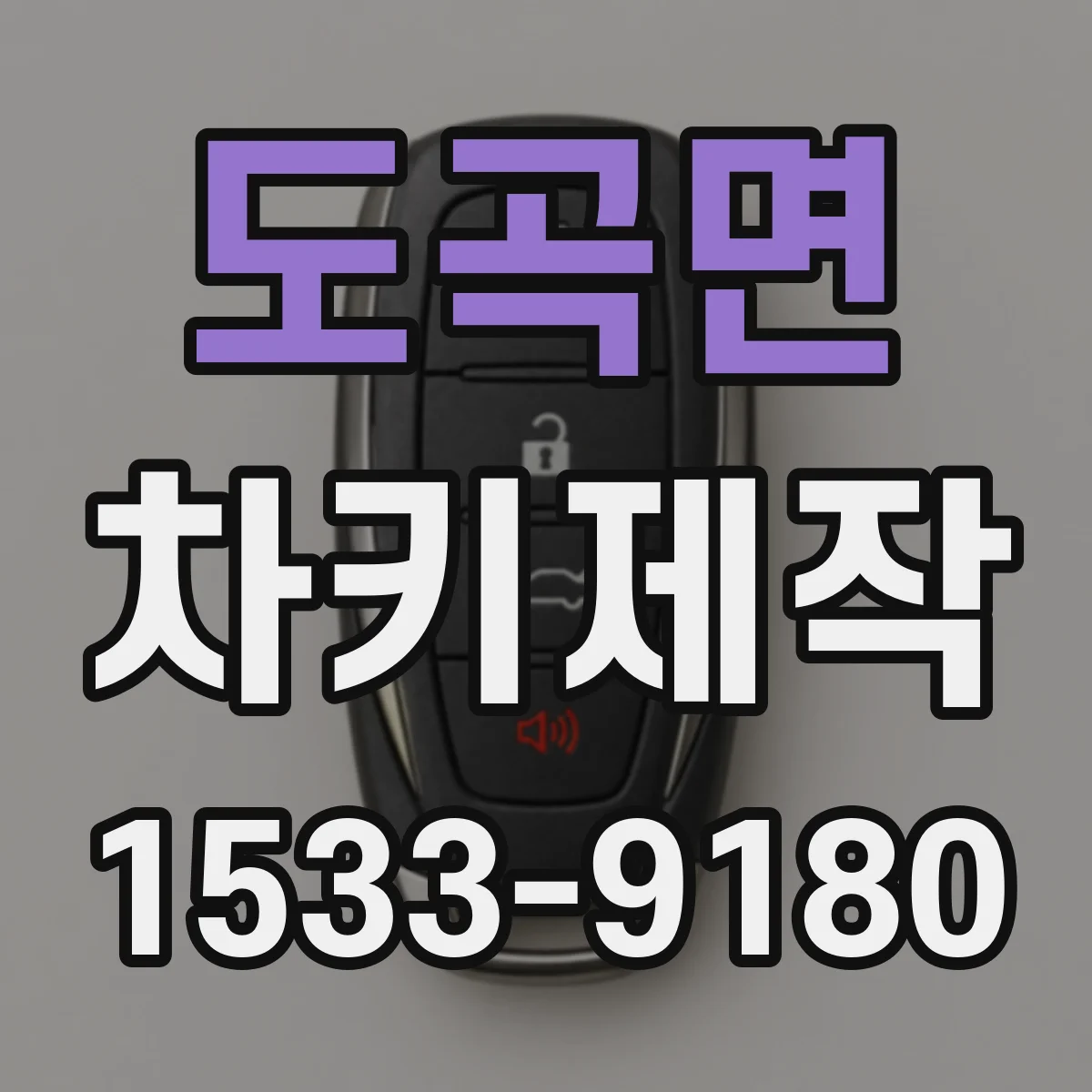 도곡면 차키제작