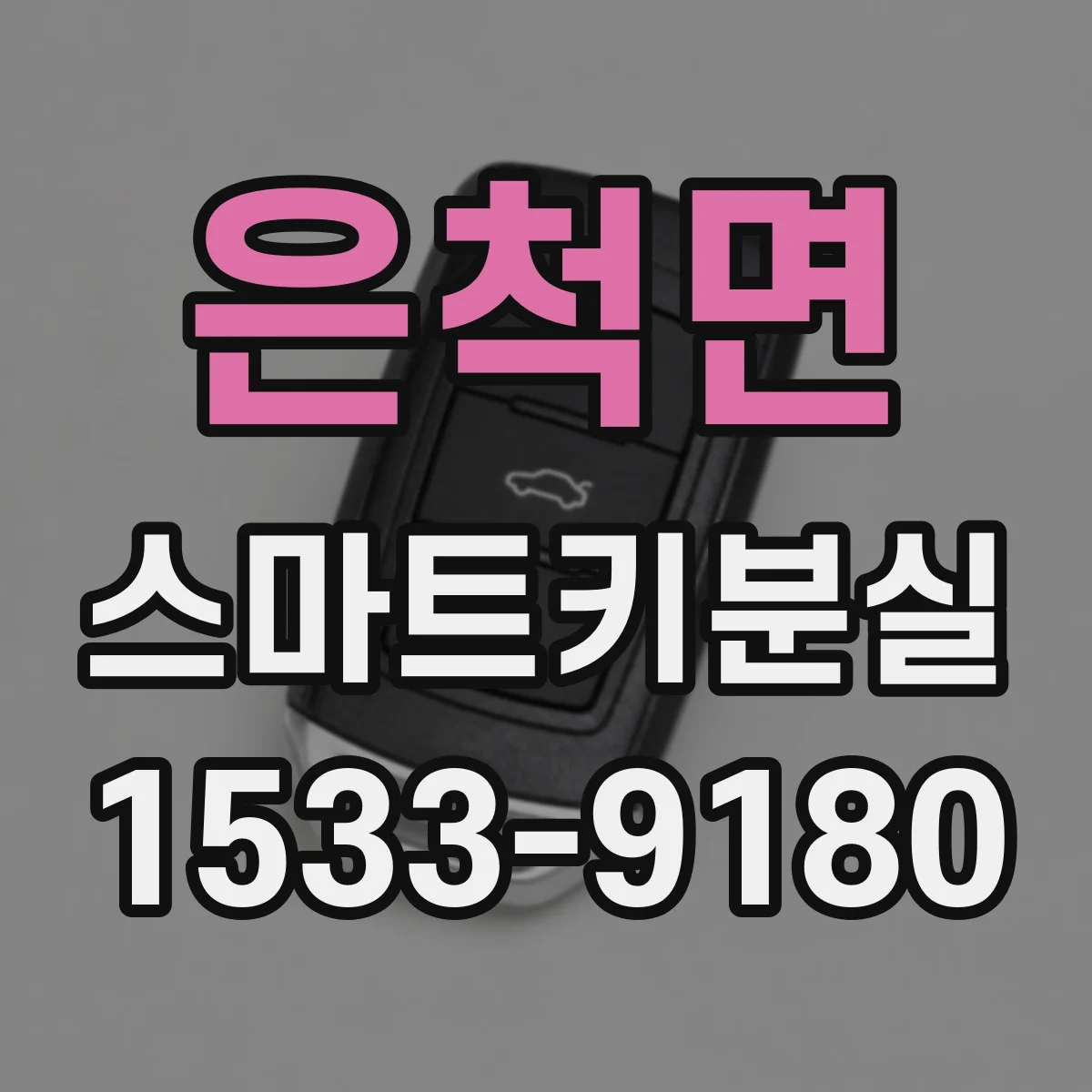 은척면 스마트키분실