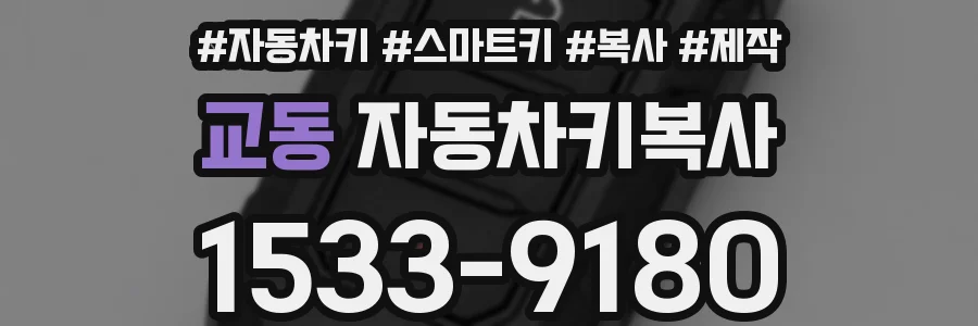 교동 자동차키복사
