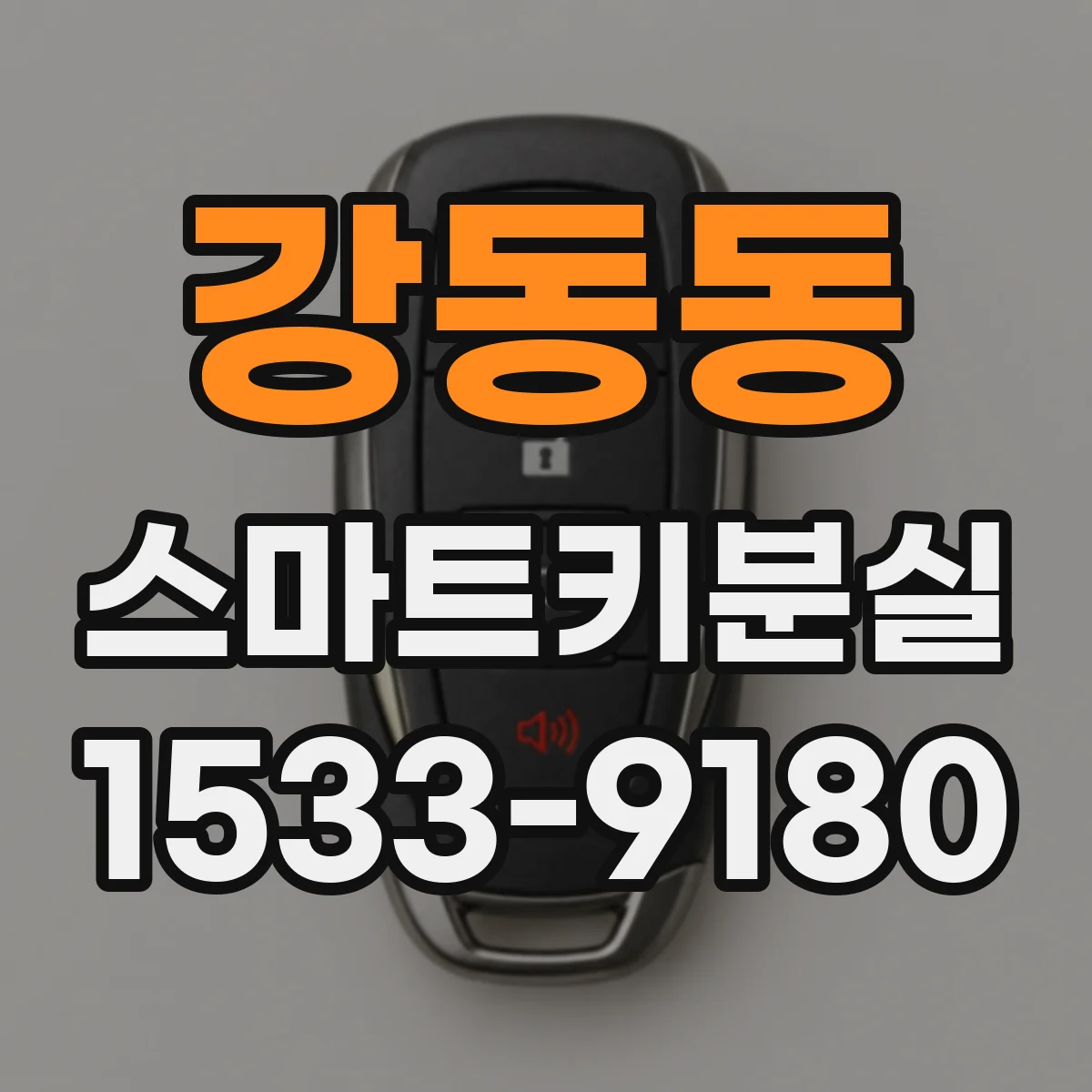 강동동 스마트키분실