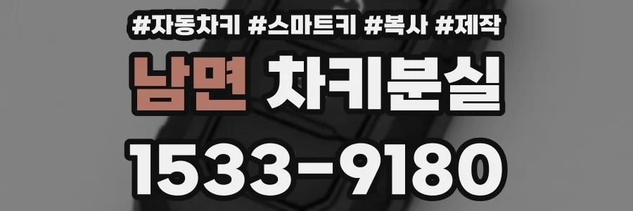 남면 차키분실