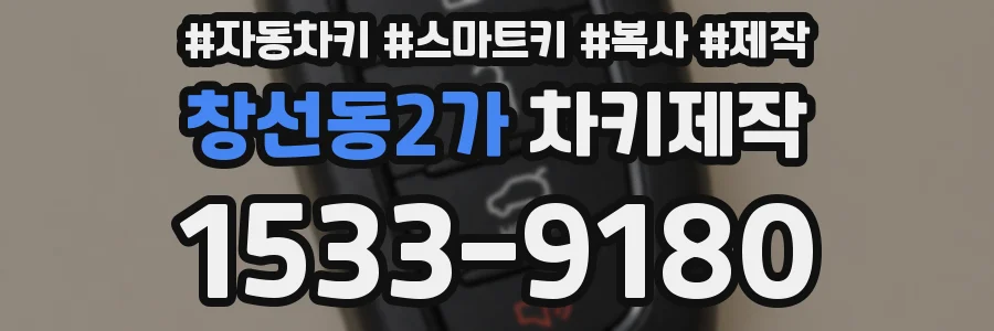 창선동2가 차키제작