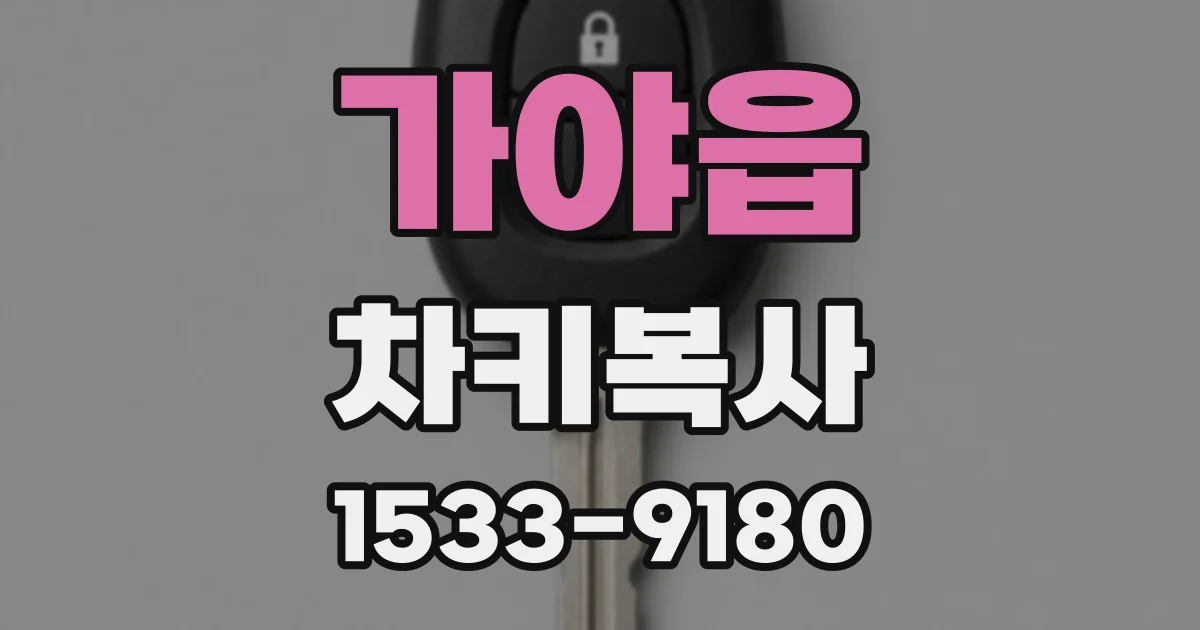 가야읍 차키복사