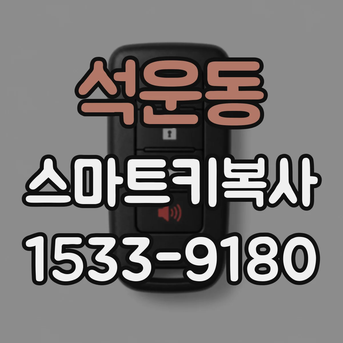 석운동 스마트키복사