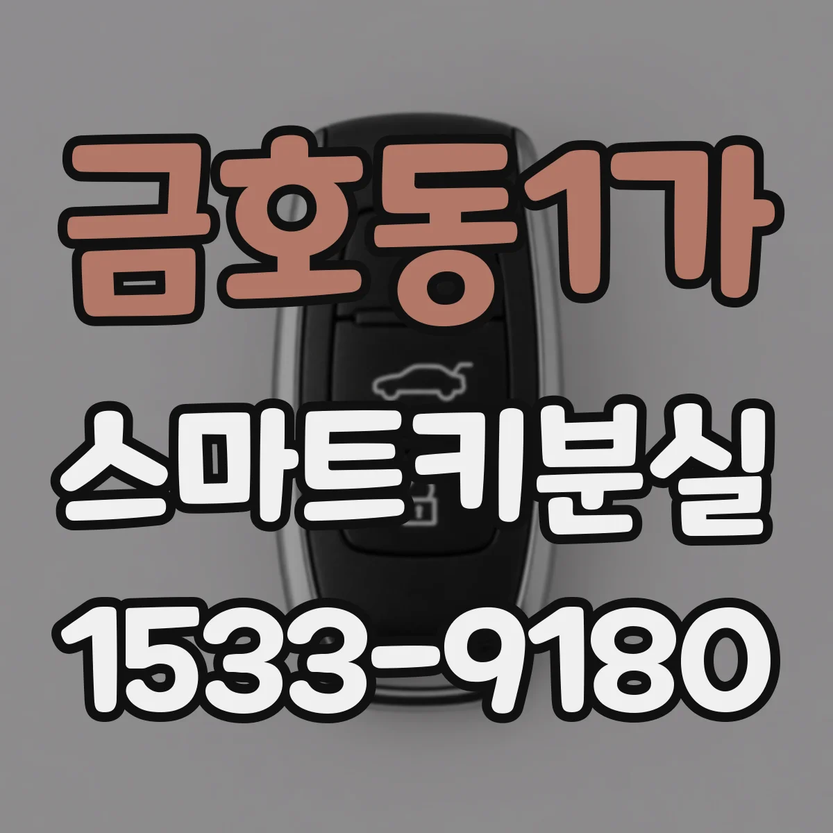 금호동1가 스마트키분실