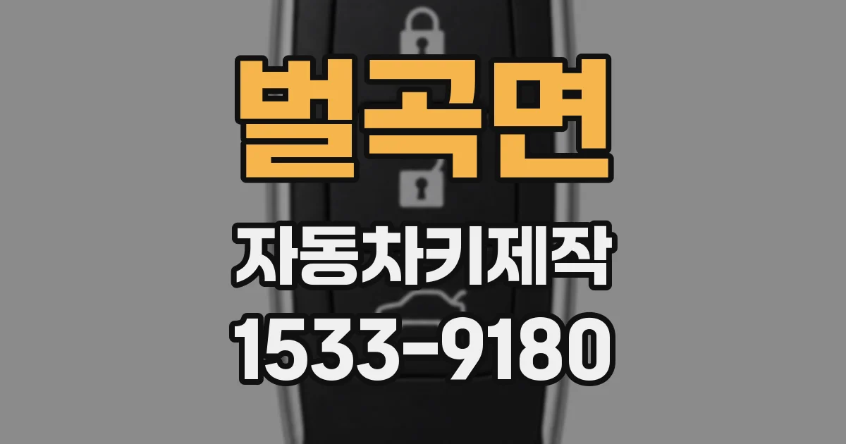 벌곡면 자동차키제작