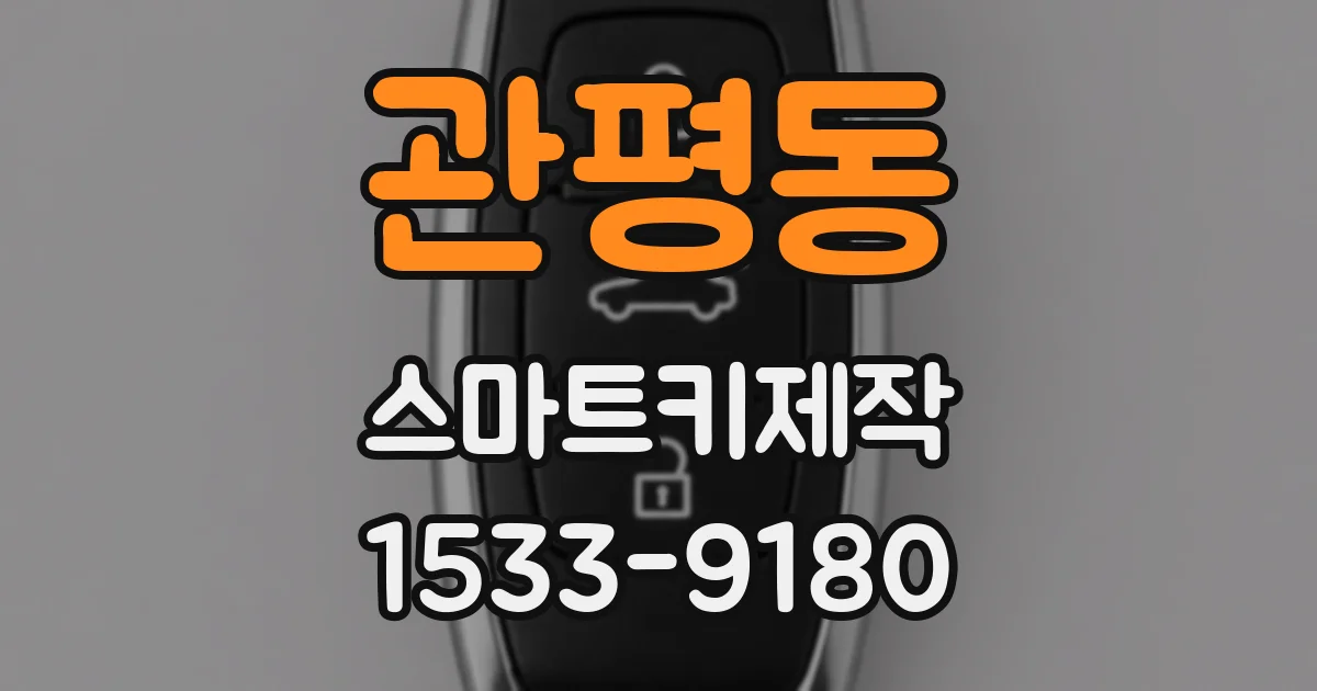 관평동 스마트키제작