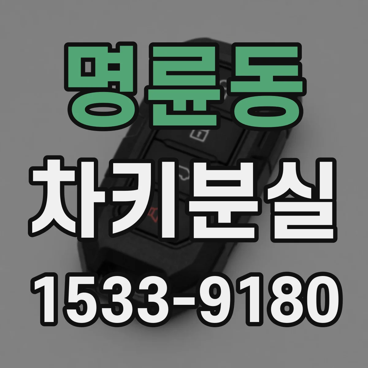 명륜동 차키분실