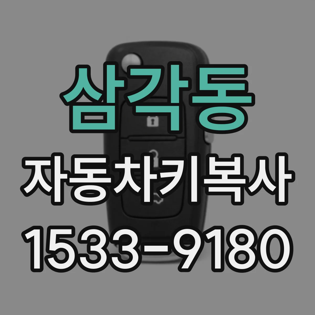 삼각동 자동차키복사