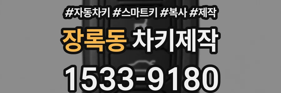 장록동 차키제작