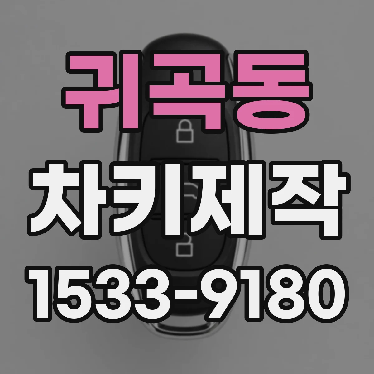 귀곡동 차키제작