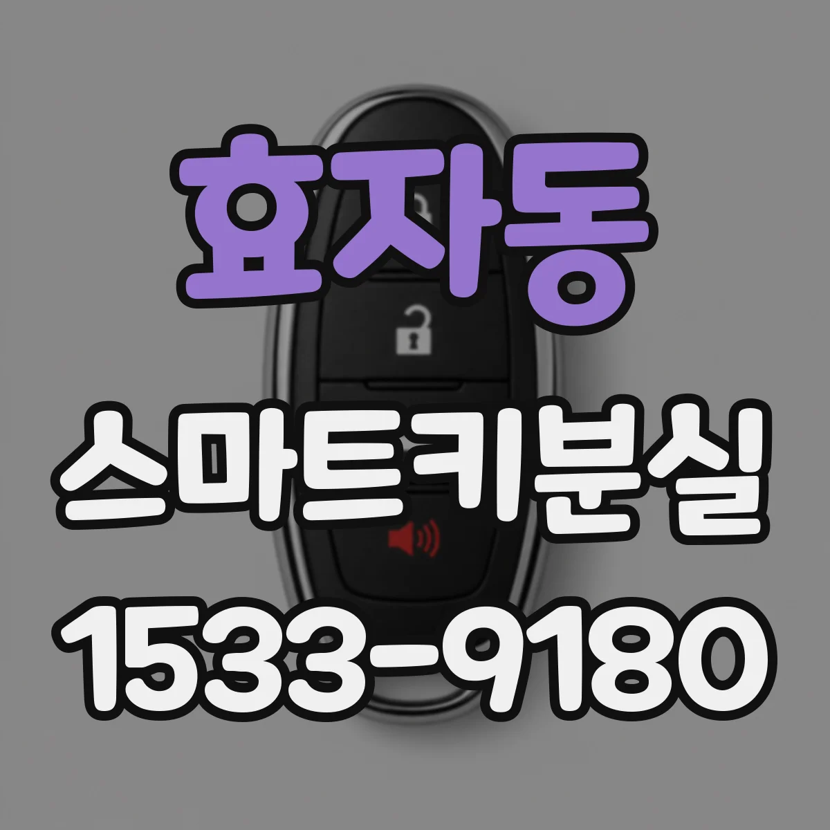 효자동 스마트키분실