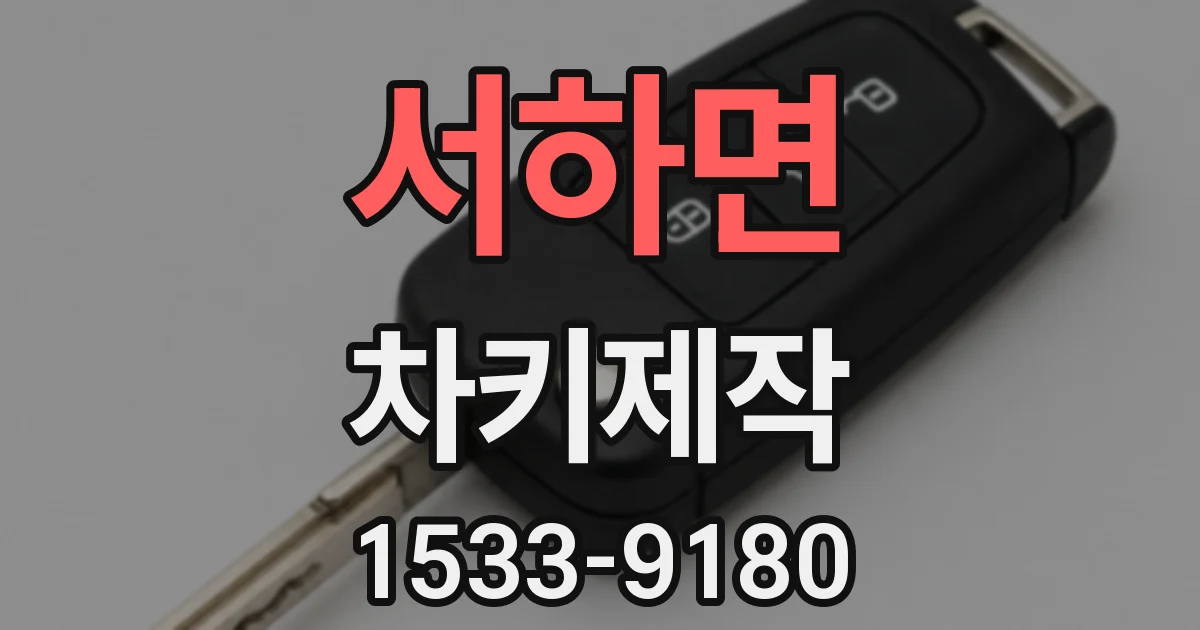 서하면 차키제작