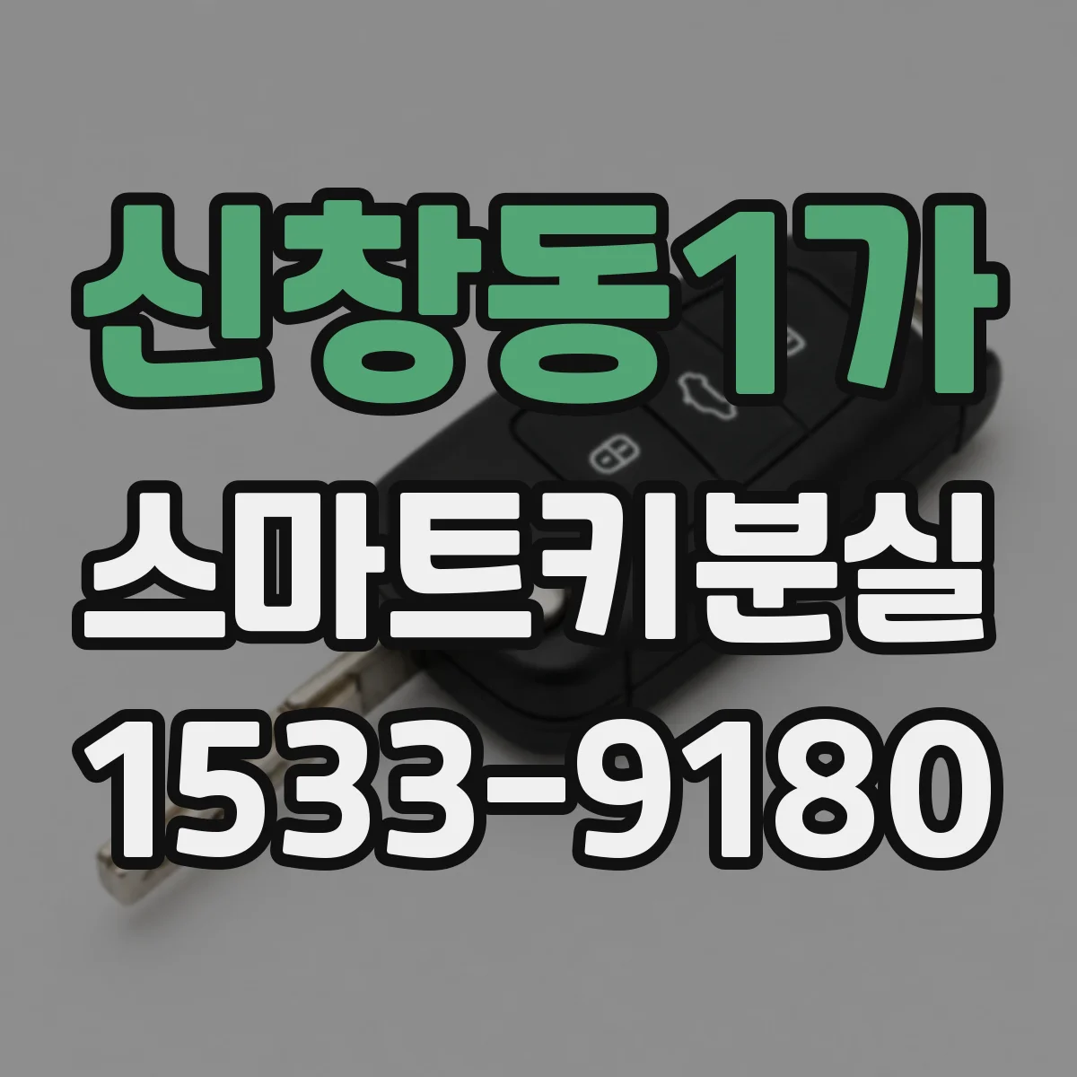 신창동1가 스마트키분실